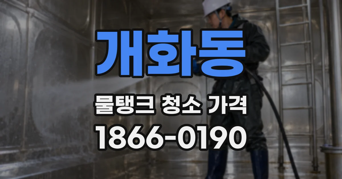개화동 물탱크 청소 가격