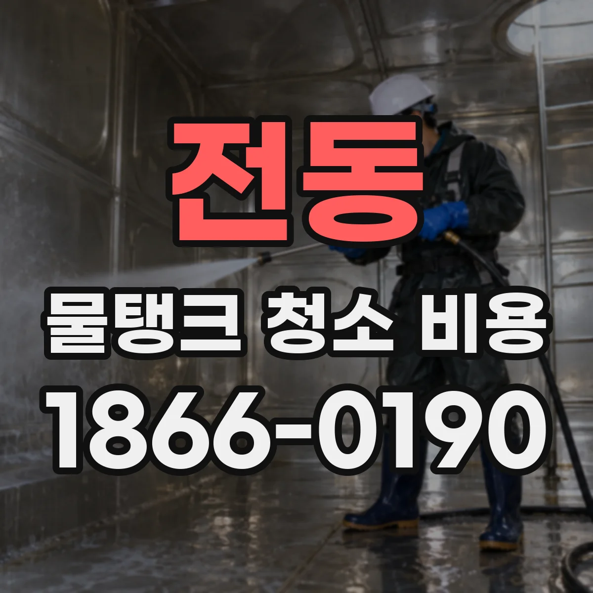 전동 물탱크 청소 비용