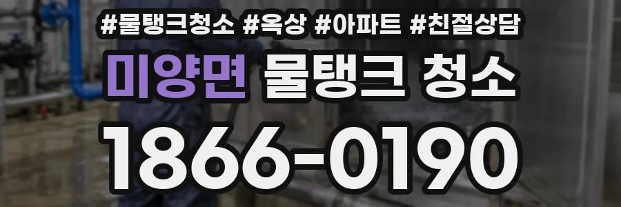 미양면 물탱크 청소
