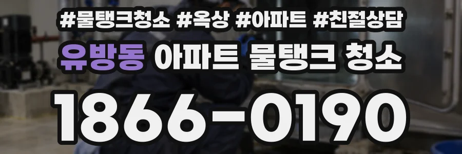 유방동 아파트 물탱크 청소