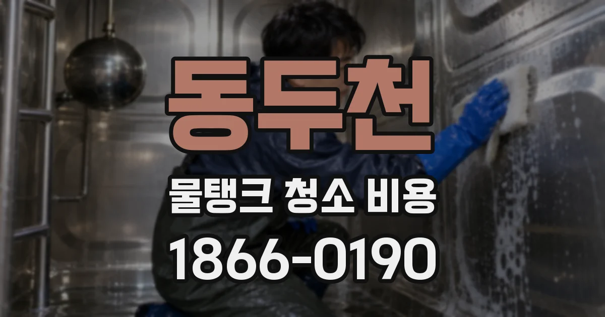 동두천 물탱크 청소 비용