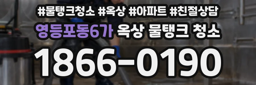영등포동6가 옥상 물탱크 청소