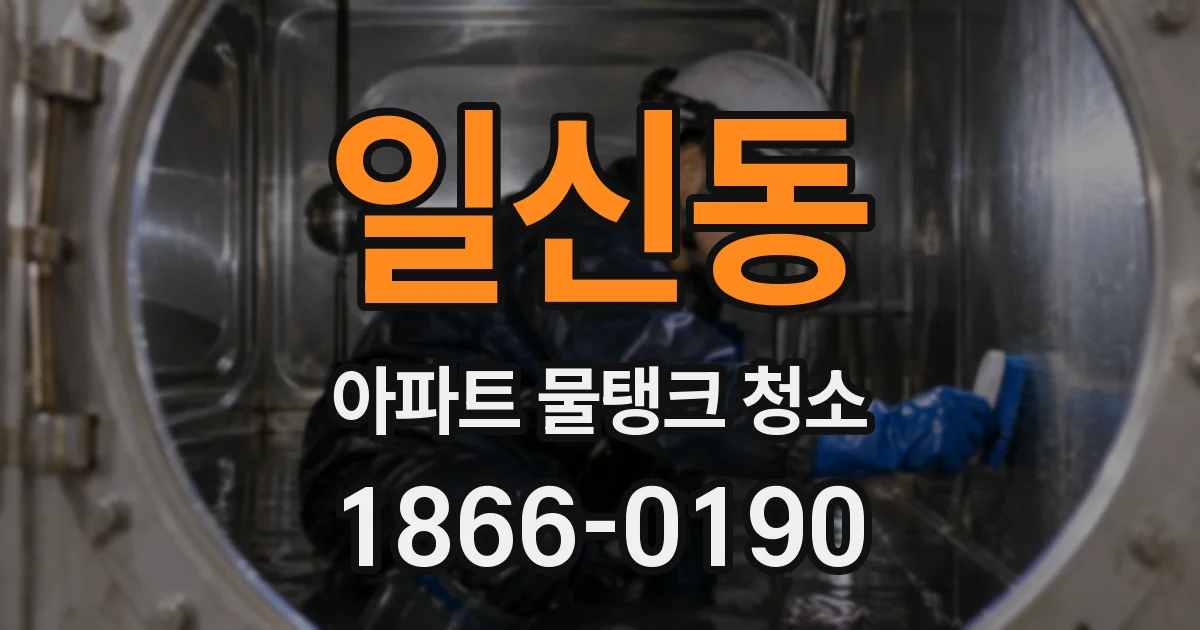 일신동 아파트 물탱크 청소