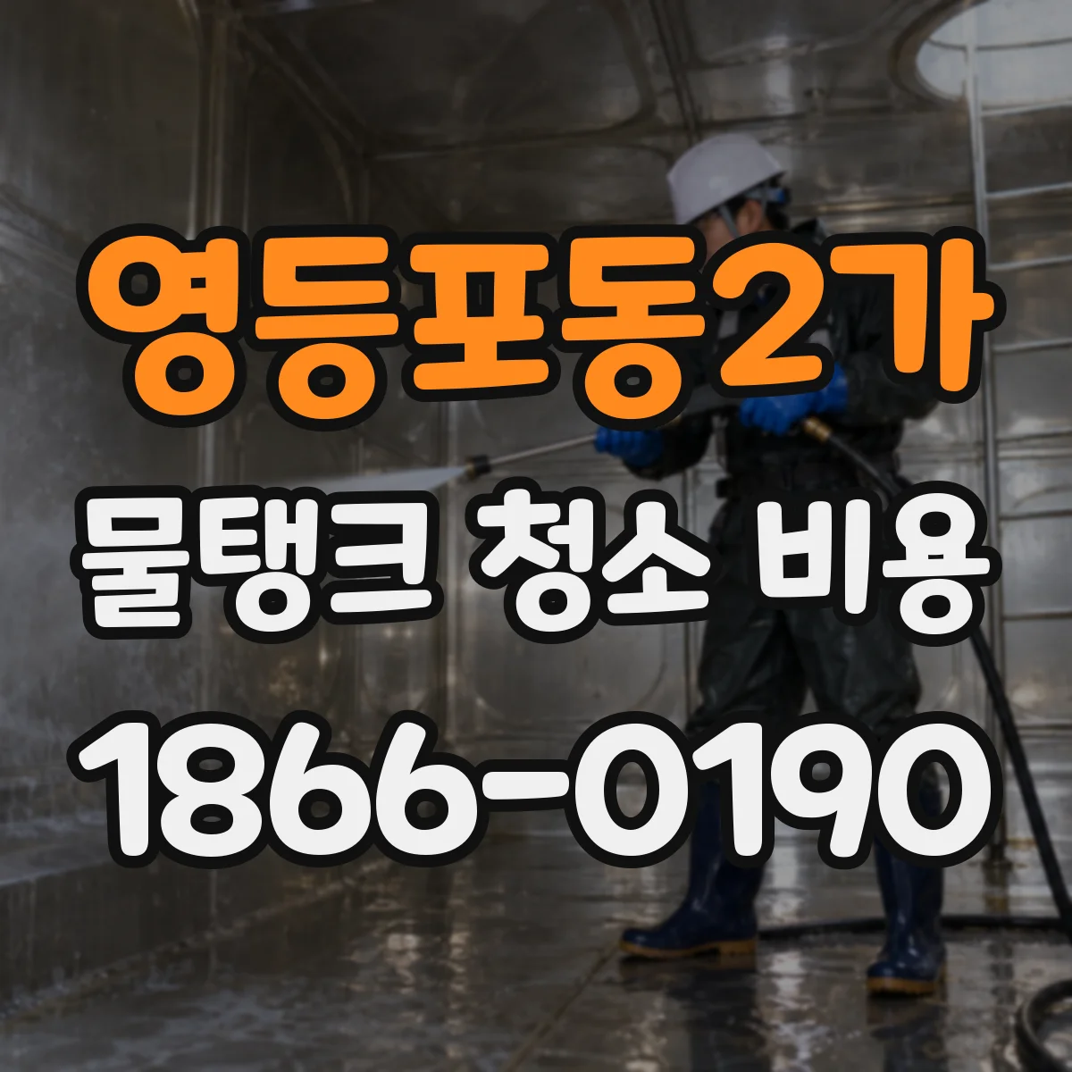영등포동2가 물탱크 청소 비용