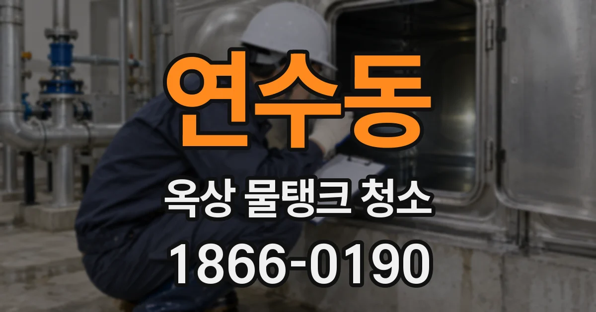 연수동 옥상 물탱크 청소