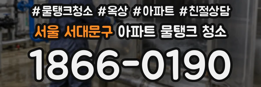 서울 서대문구 아파트 물탱크 청소