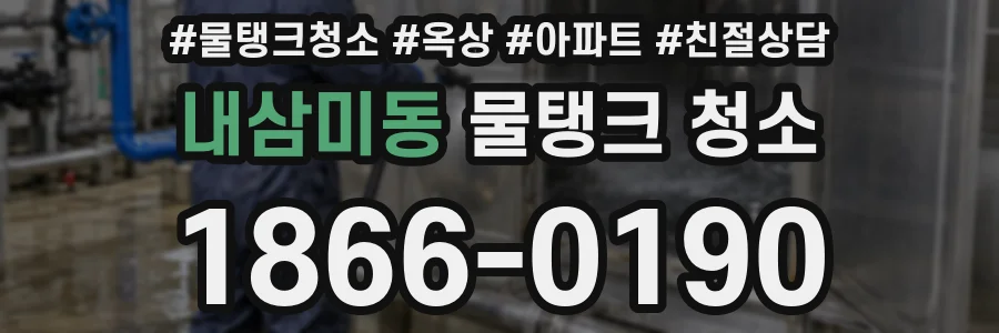 내삼미동 물탱크 청소