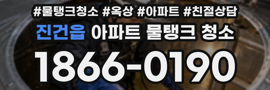 진건읍 아파트 물탱크 청소