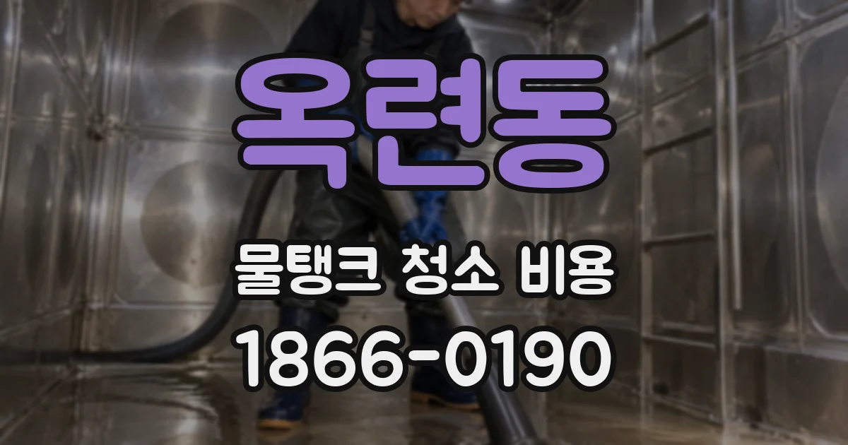 옥련동 물탱크 청소 비용