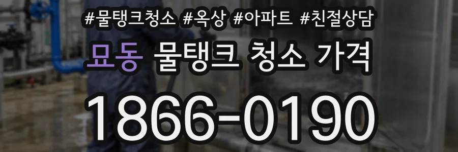 묘동 물탱크 청소 가격