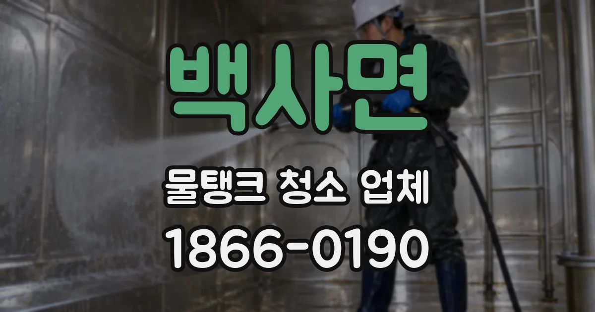 백사면 물탱크 청소 업체