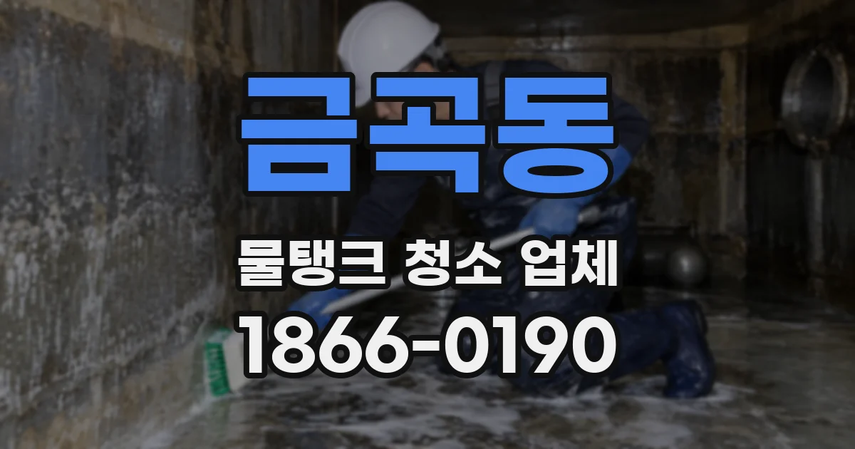금곡동 물탱크 청소 업체