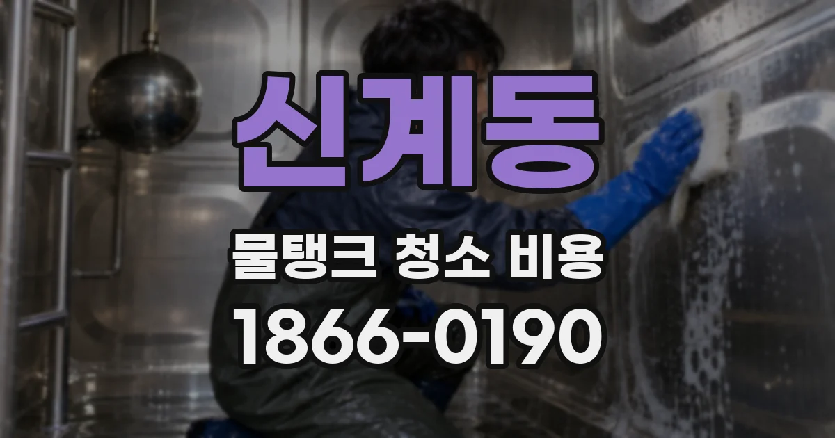 신계동 물탱크 청소 비용