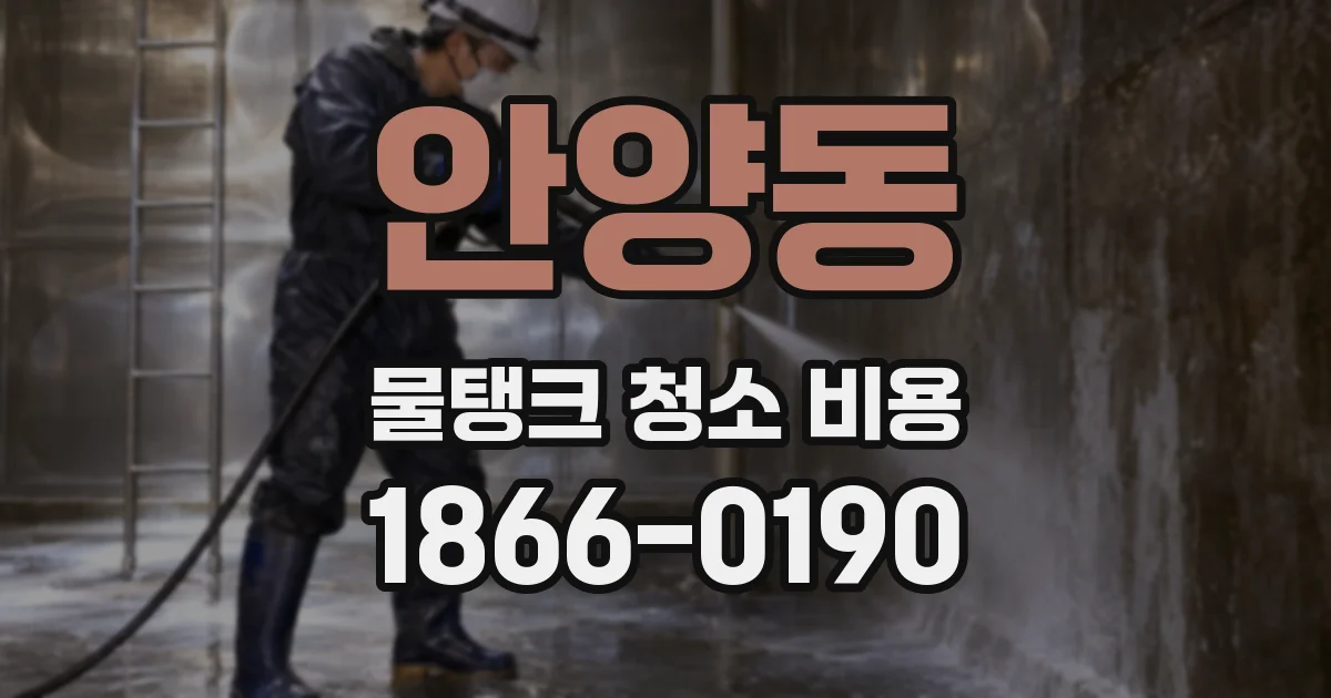 안양동 물탱크 청소 비용