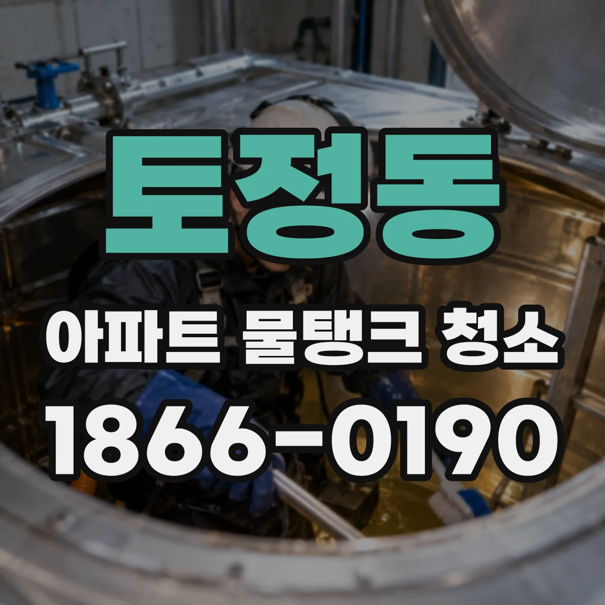 토정동 아파트 물탱크 청소