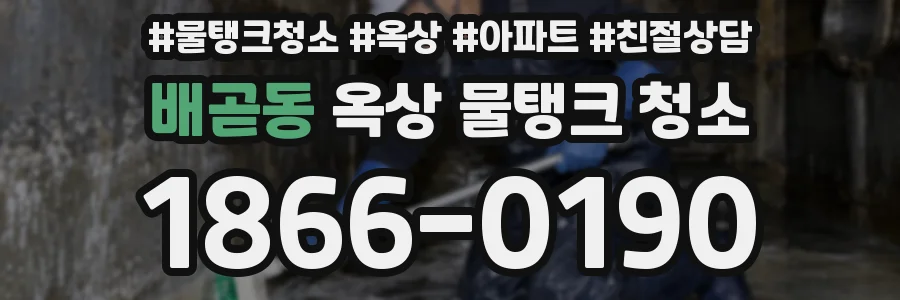 배곧동 옥상 물탱크 청소