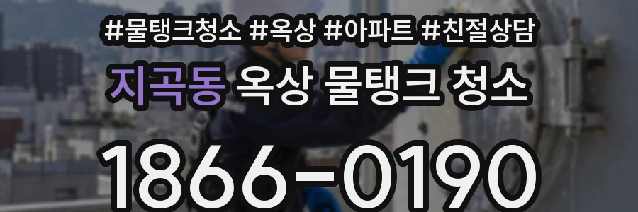 지곡동 옥상 물탱크 청소