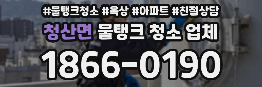 청산면 물탱크 청소 업체
