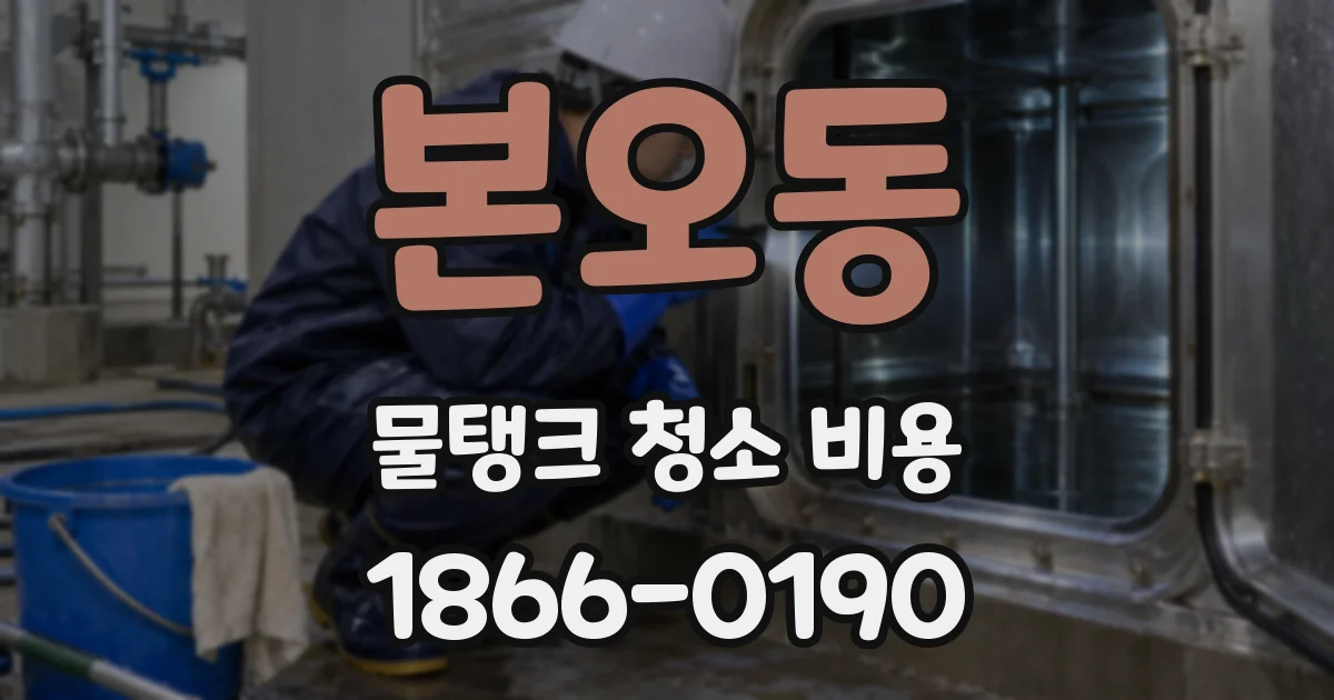 본오동 물탱크 청소 비용