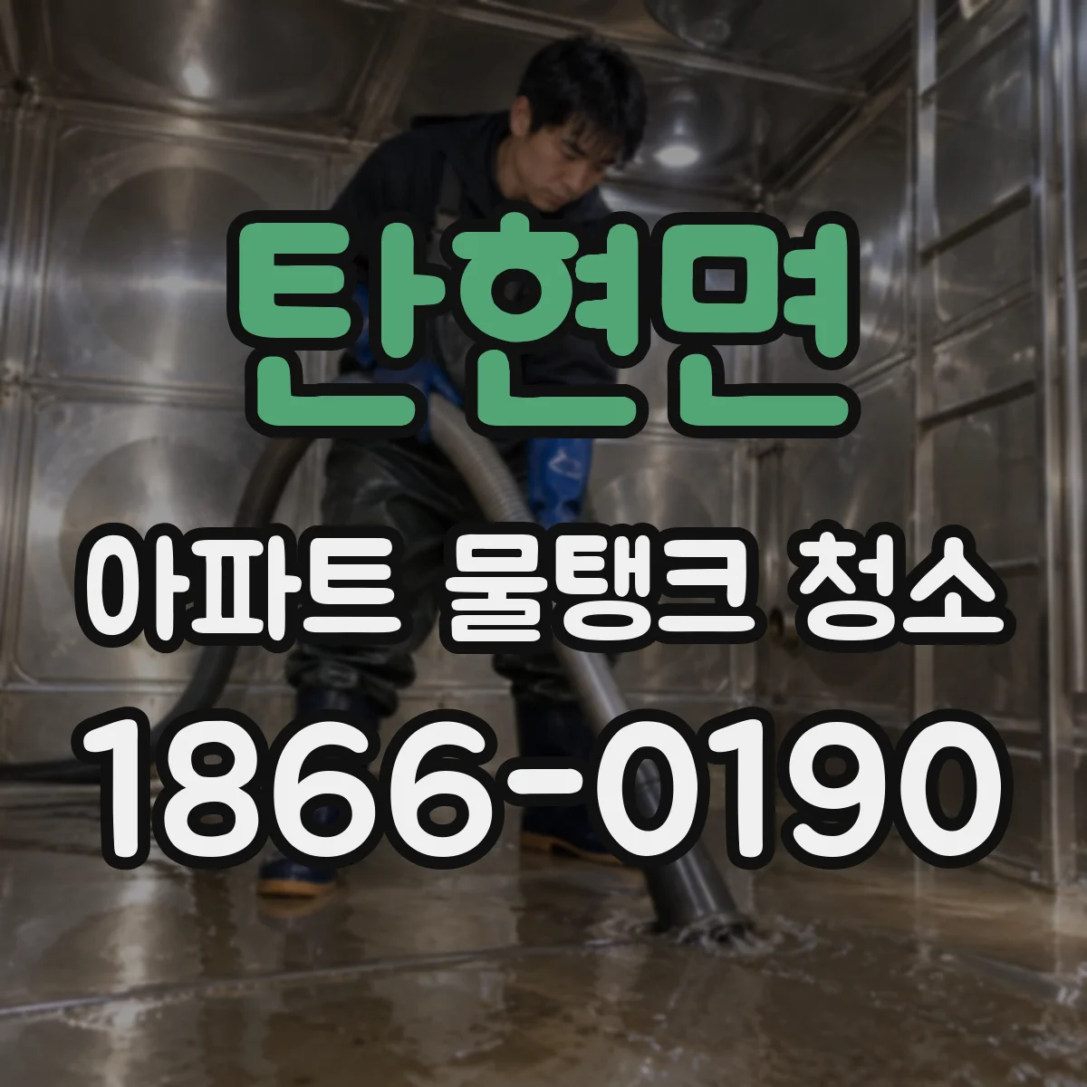 탄현면 아파트 물탱크 청소