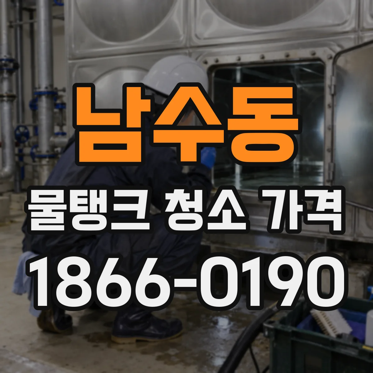 남수동 물탱크 청소 가격