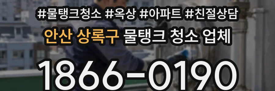 안산 상록구 물탱크 청소 업체