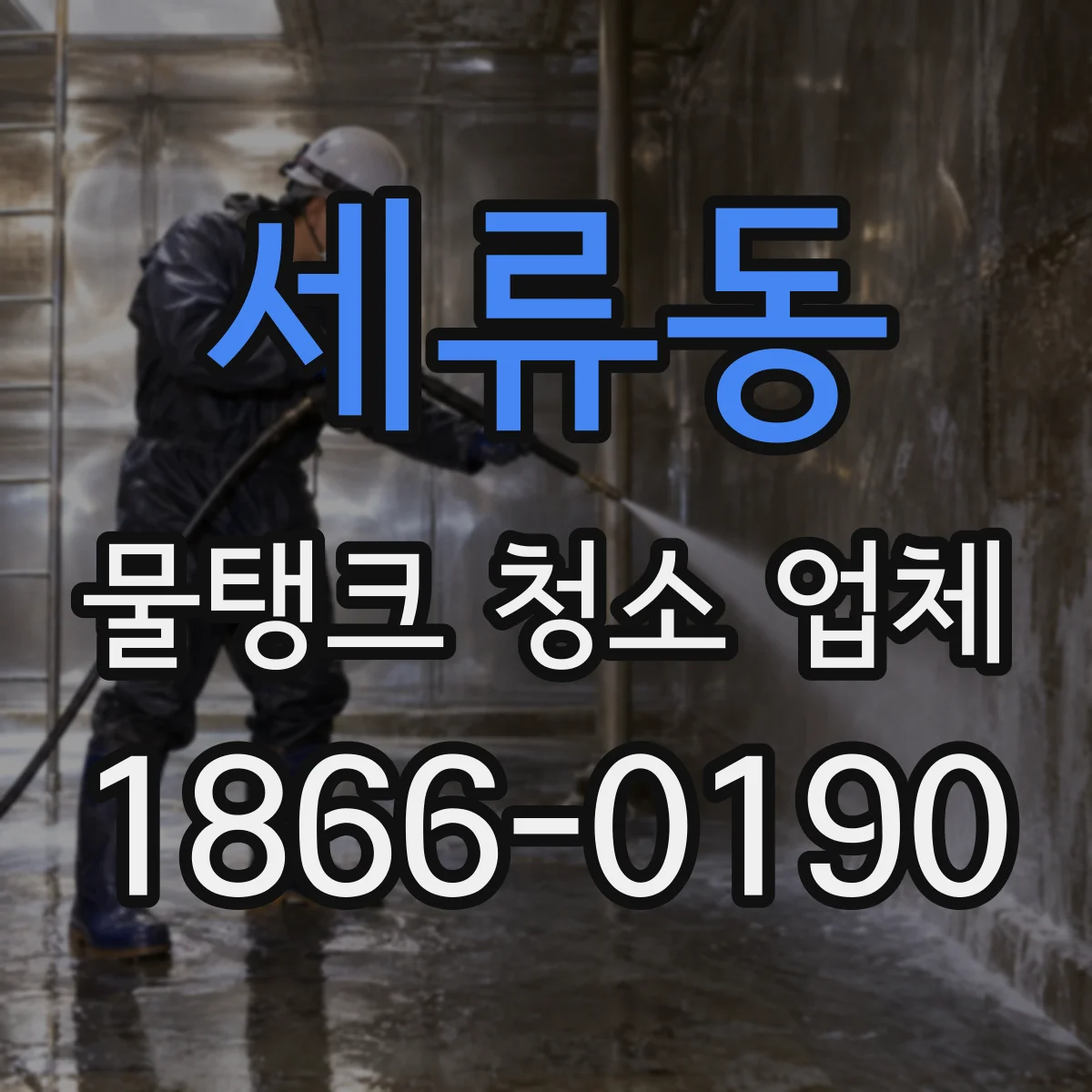 세류동 물탱크 청소 업체
