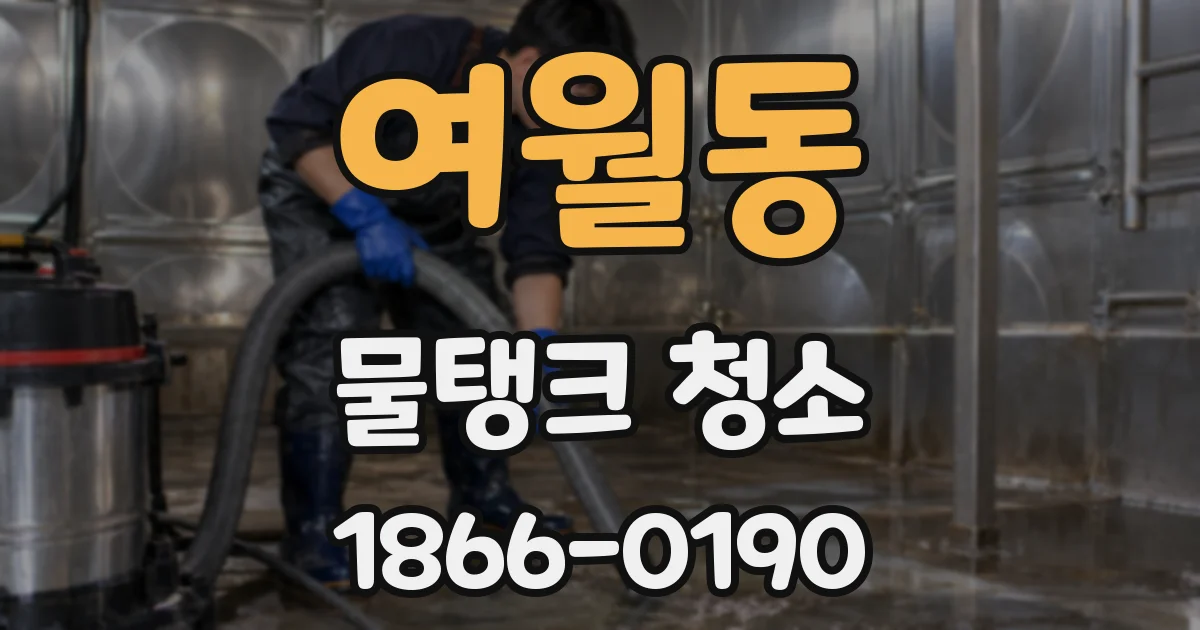 여월동 물탱크 청소