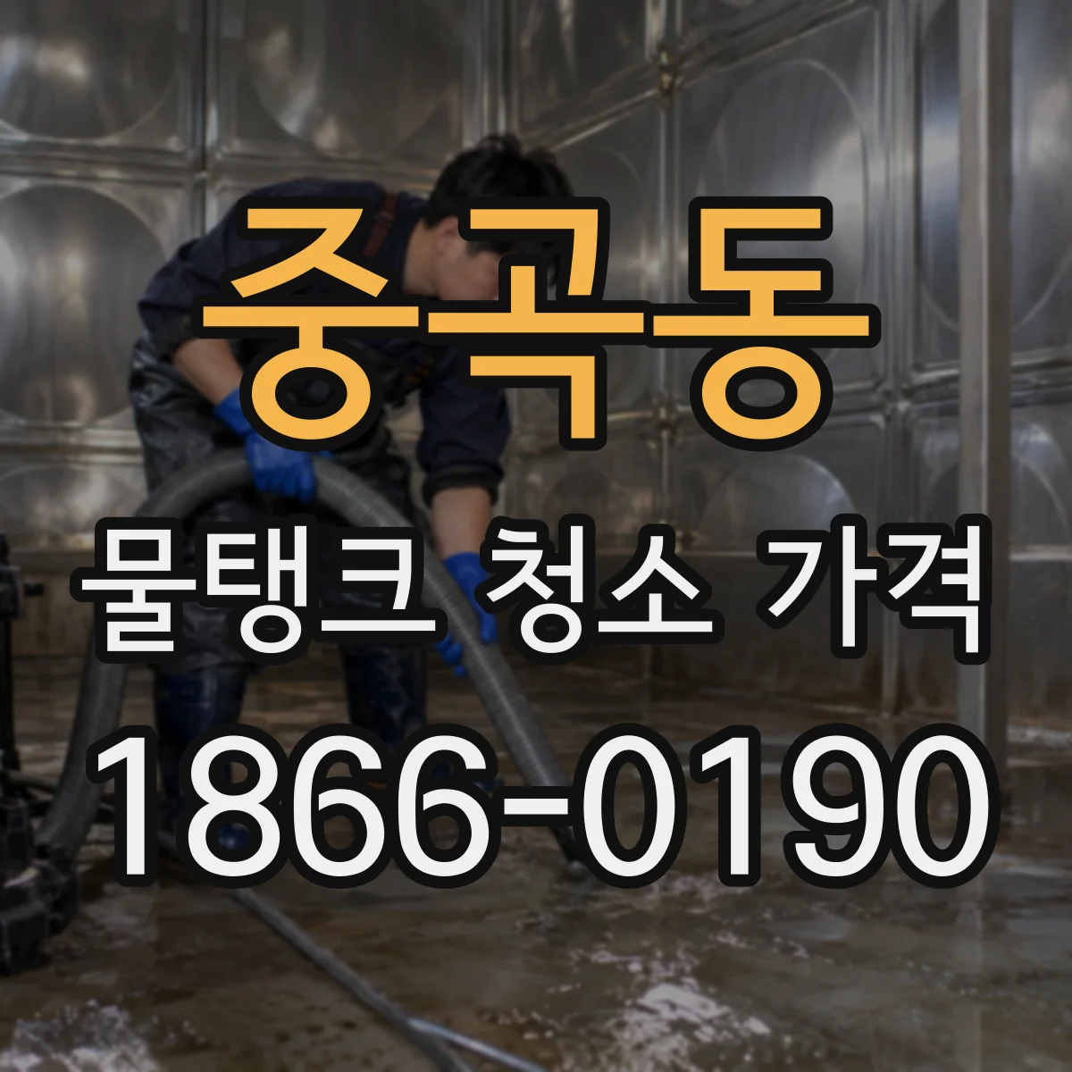 중곡동 물탱크 청소 가격