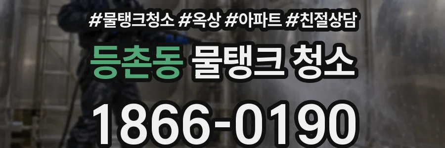 등촌동 물탱크 청소