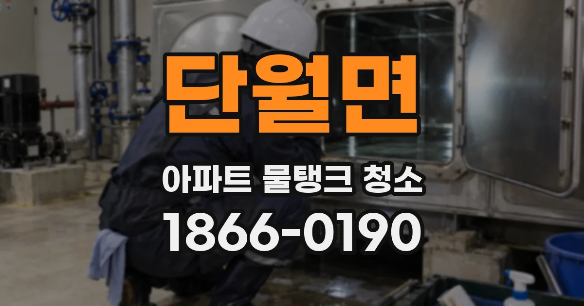 단월면 아파트 물탱크 청소