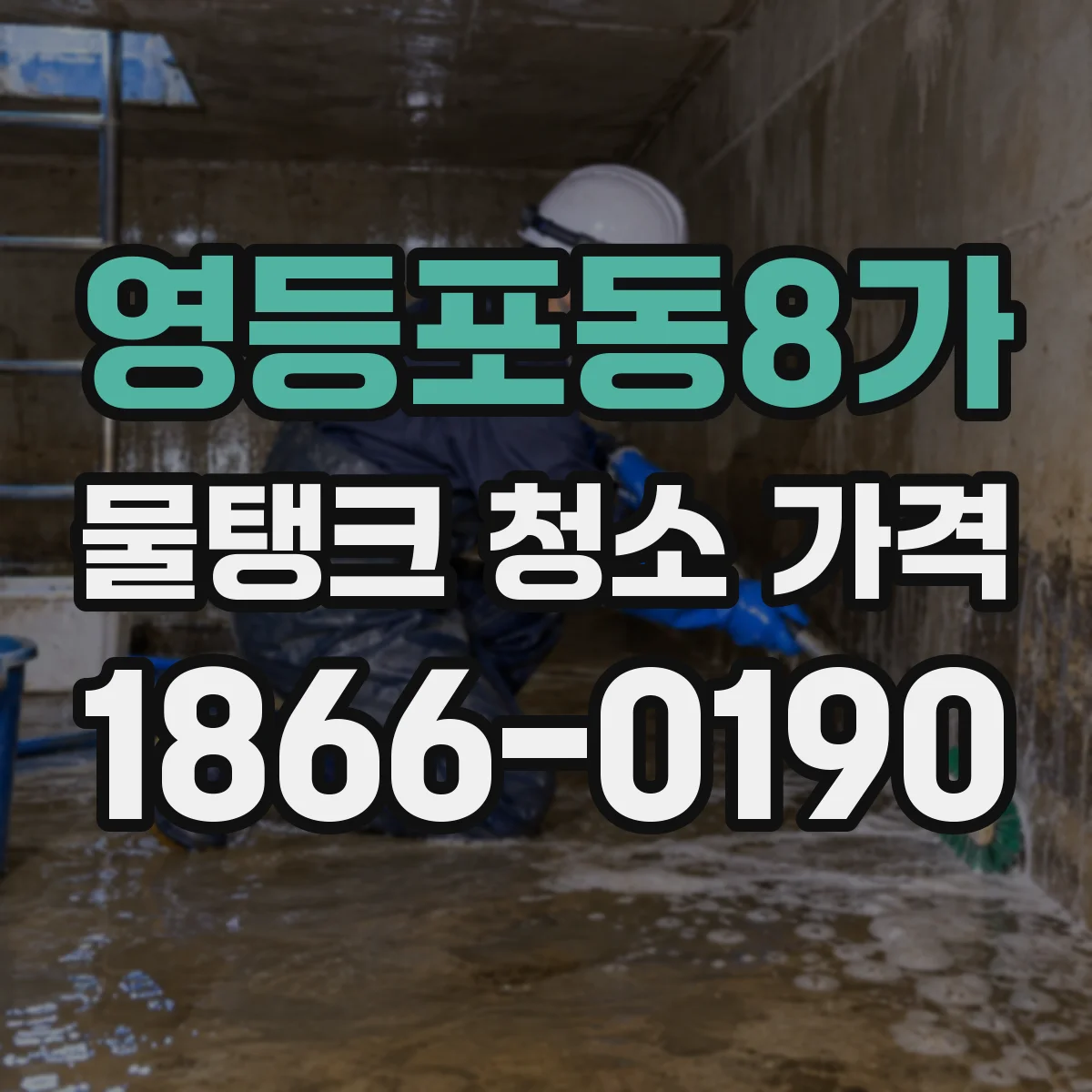 영등포동8가 물탱크 청소 가격