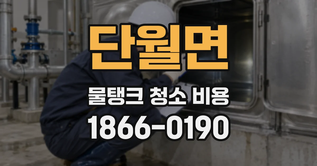 단월면 물탱크 청소 비용