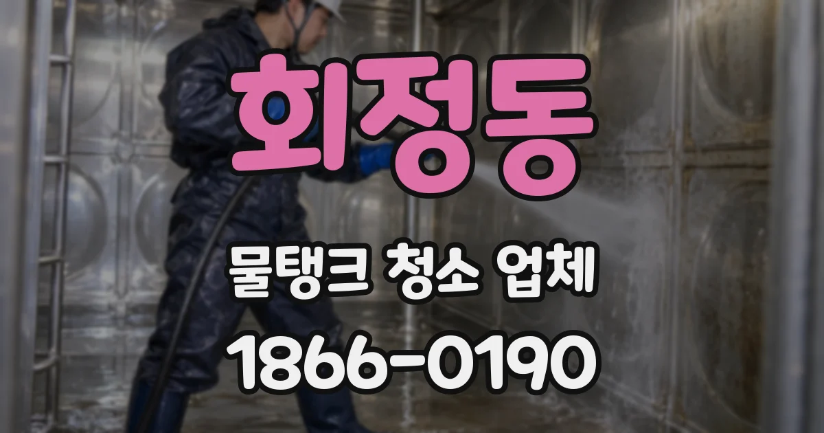 회정동 물탱크 청소 업체