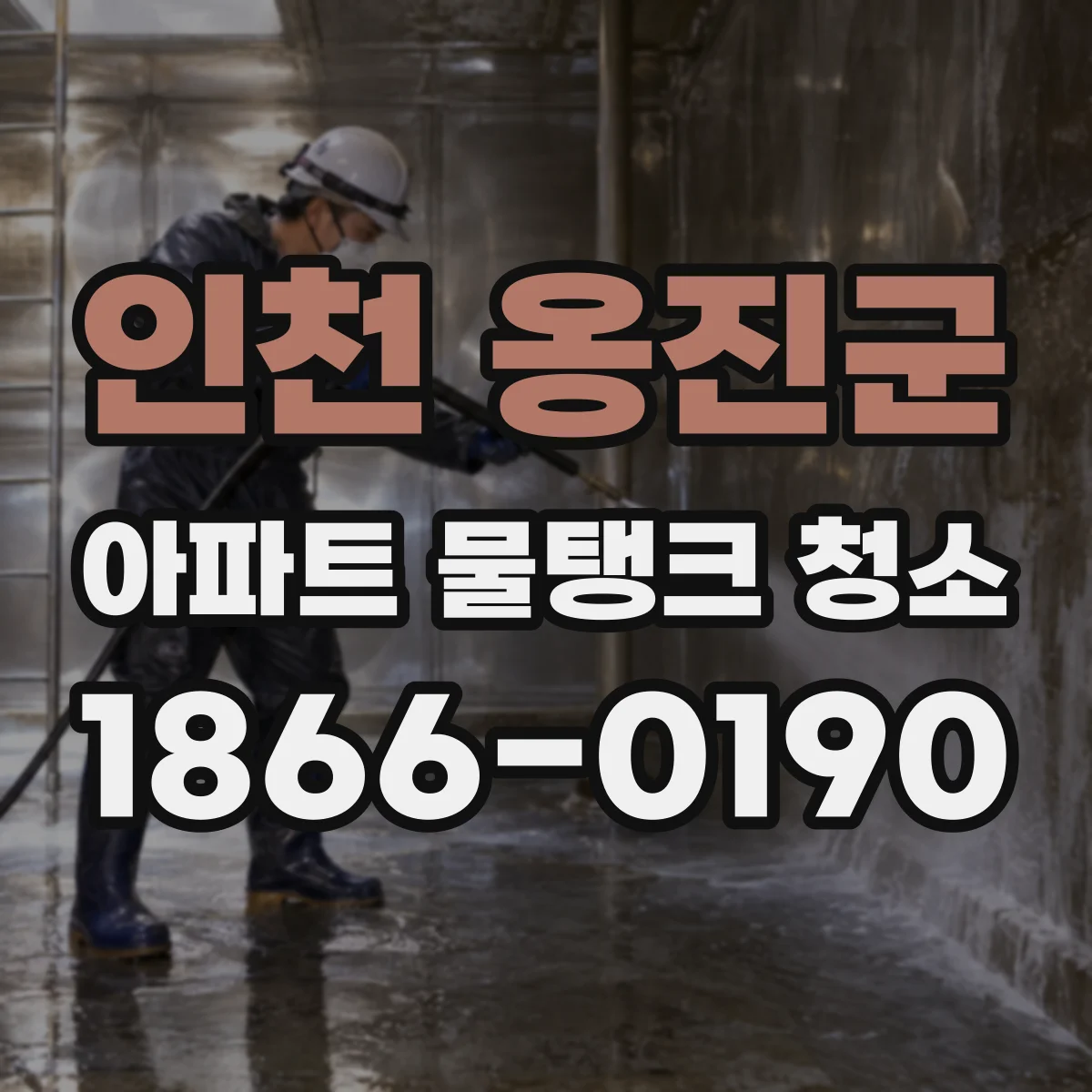 인천 옹진군 아파트 물탱크 청소