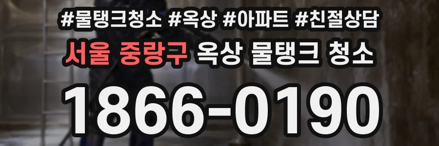 서울 중랑구 옥상 물탱크 청소