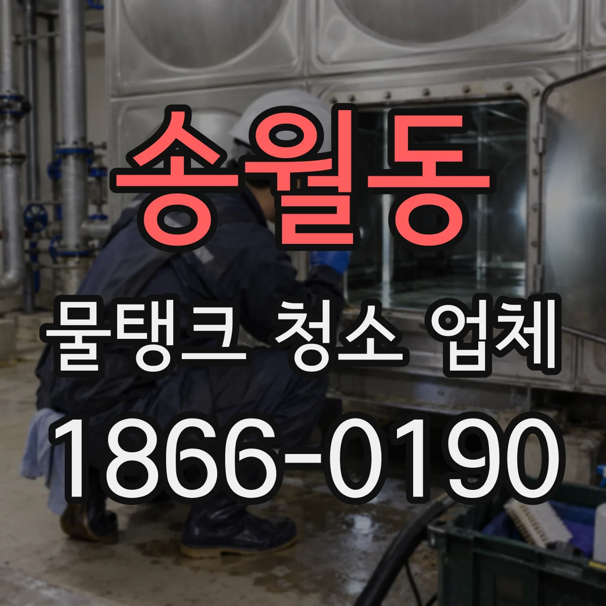송월동 물탱크 청소 업체