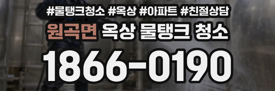 원곡면 옥상 물탱크 청소