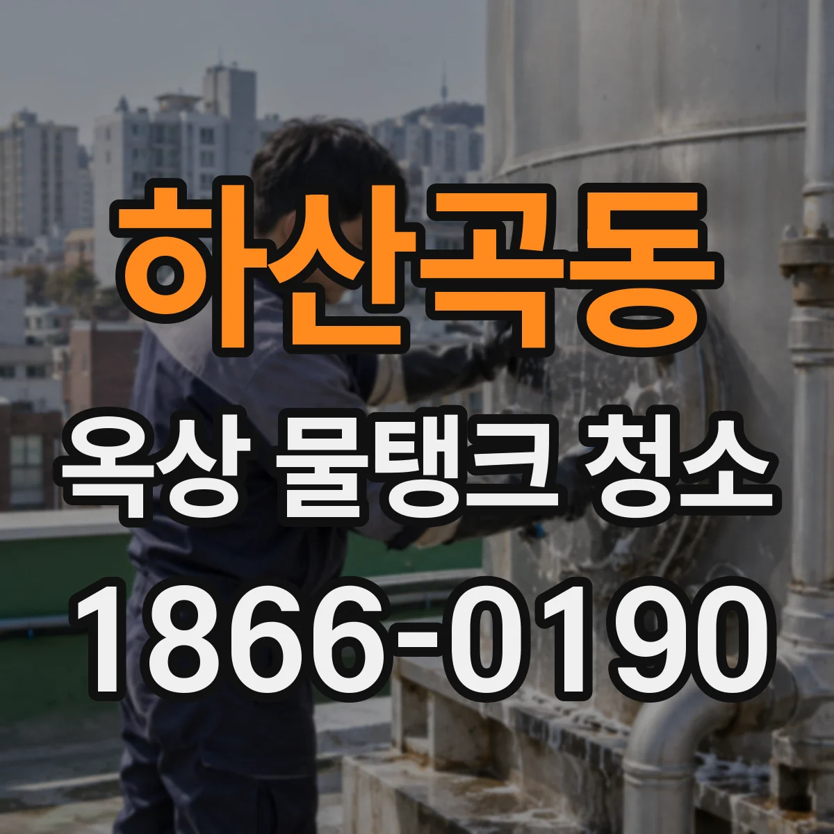 하산곡동 옥상 물탱크 청소
