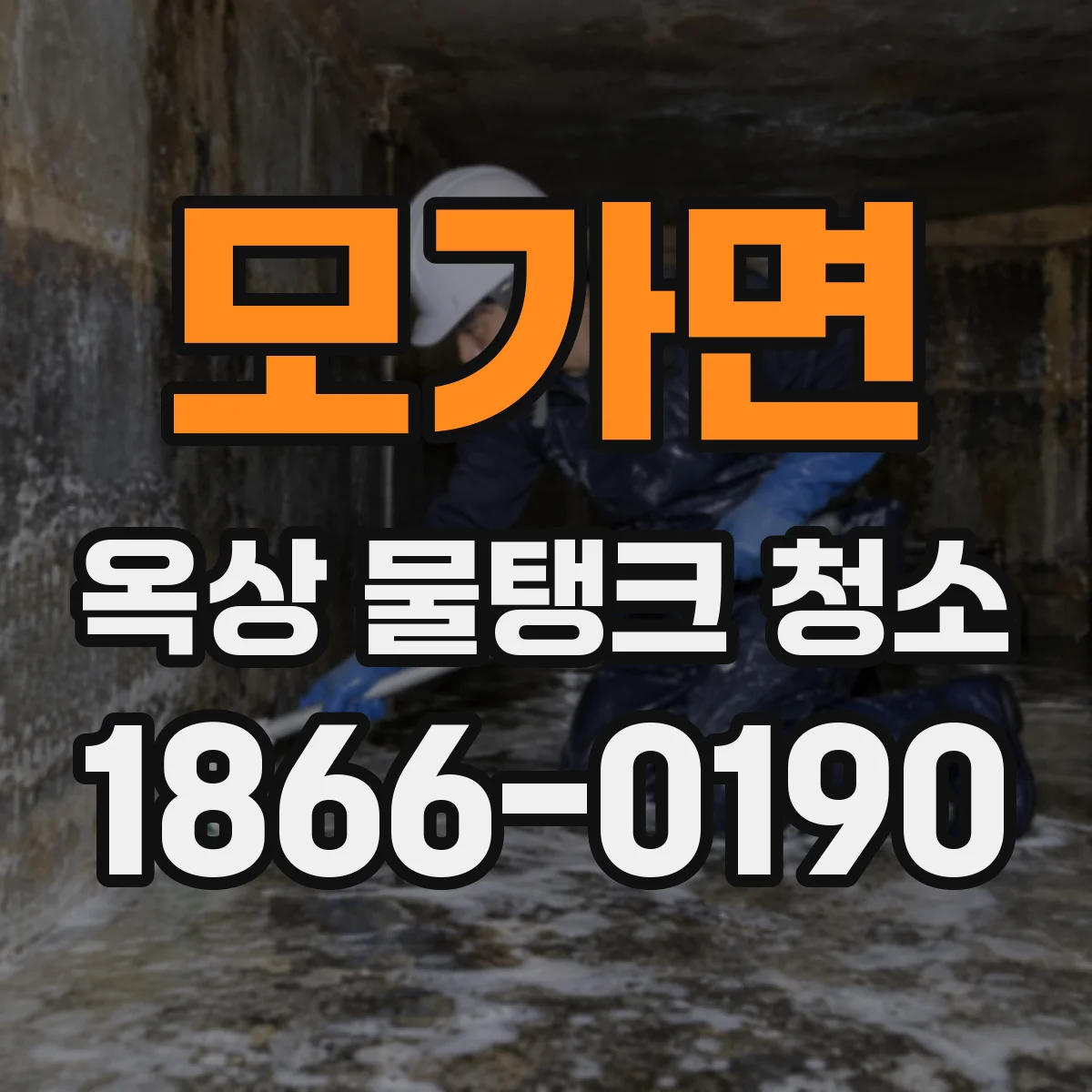 모가면 옥상 물탱크 청소