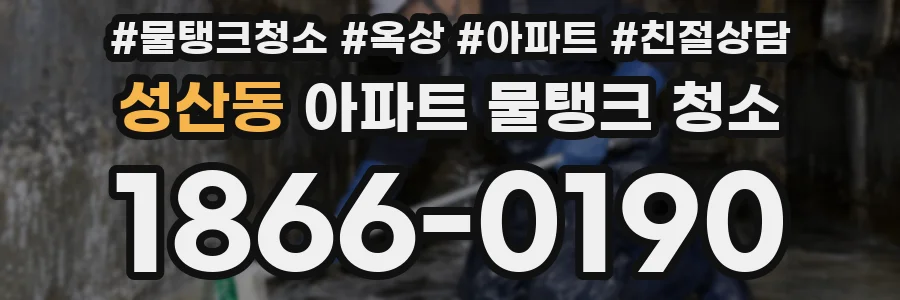 성산동 아파트 물탱크 청소