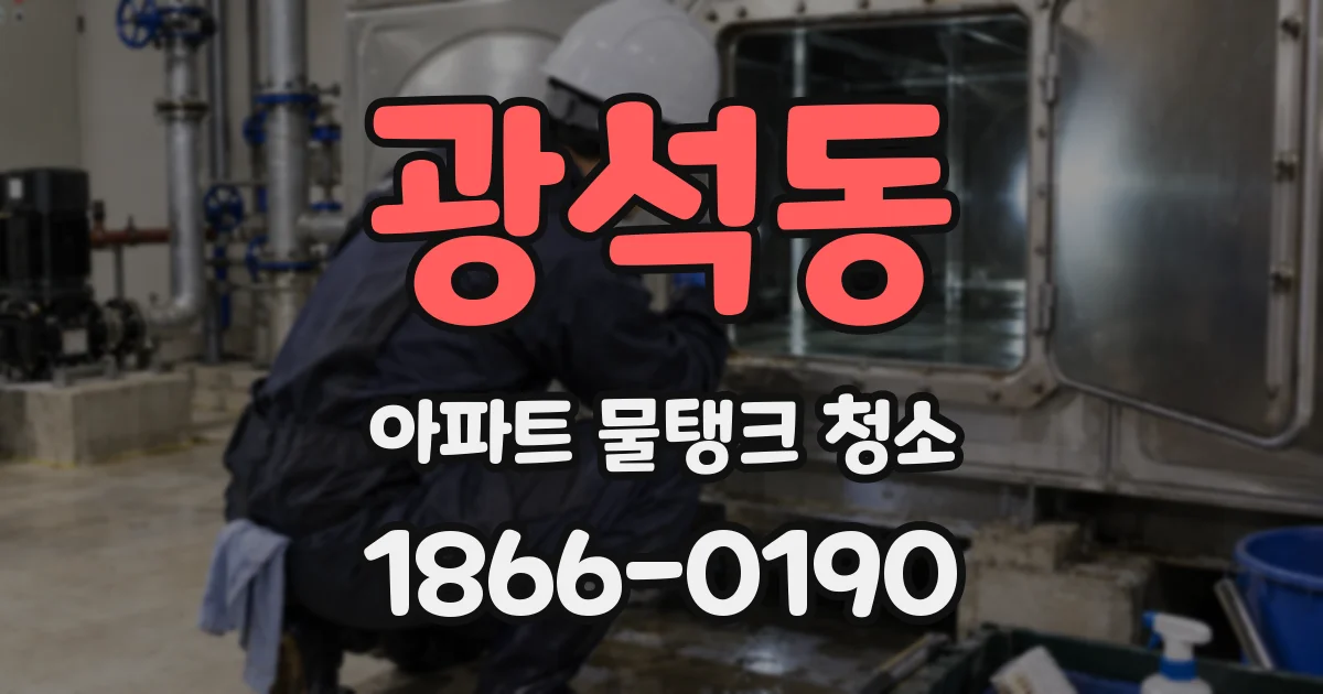 광석동 아파트 물탱크 청소