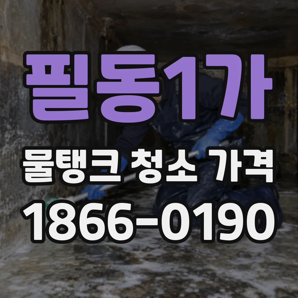 필동1가 물탱크 청소 가격