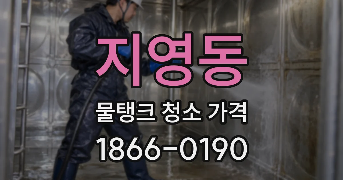 지영동 물탱크 청소 가격