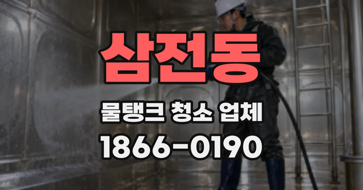 삼전동 물탱크 청소 업체