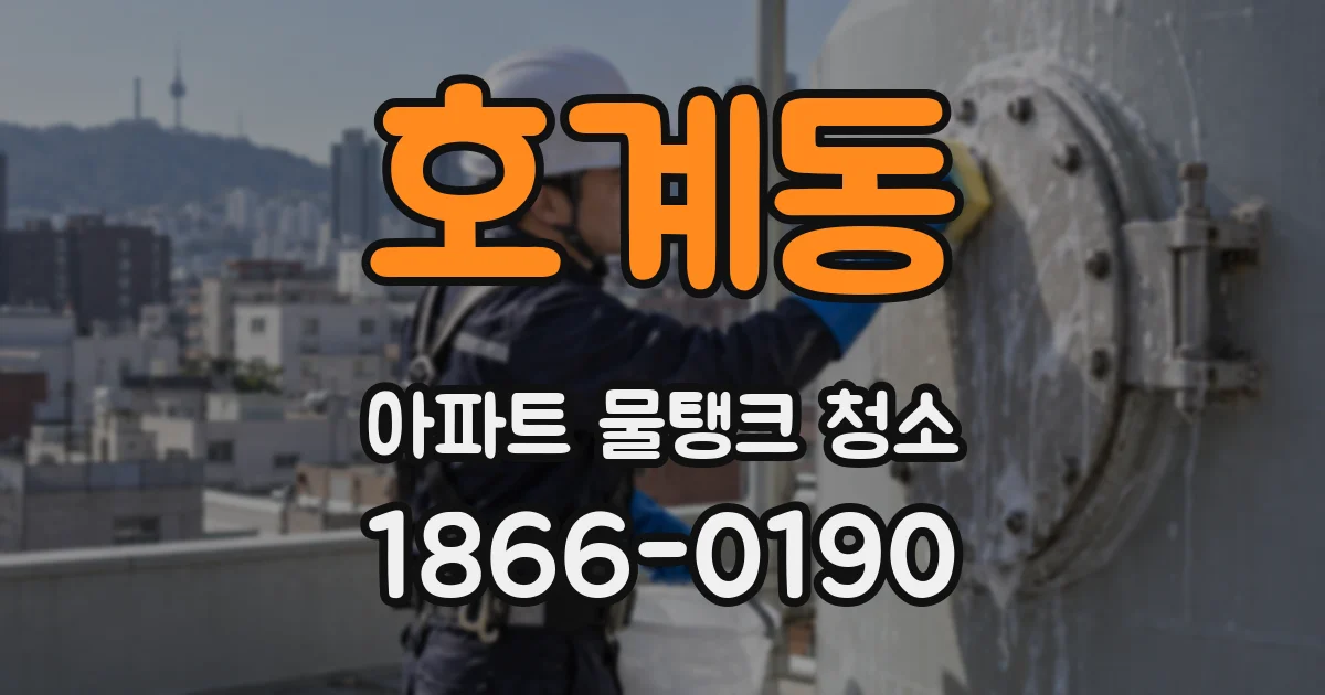 호계동 아파트 물탱크 청소