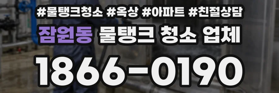 잠원동 물탱크 청소 업체