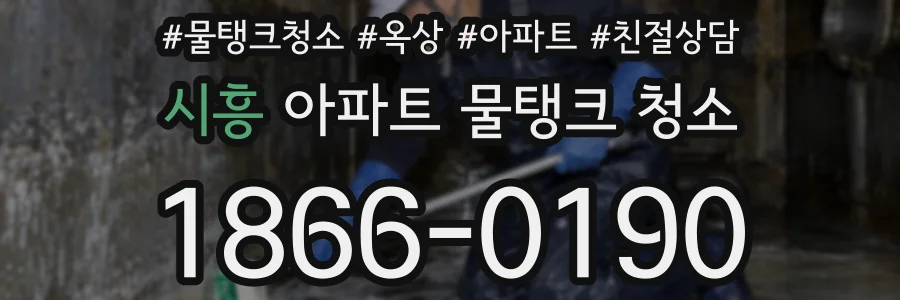 시흥 아파트 물탱크 청소