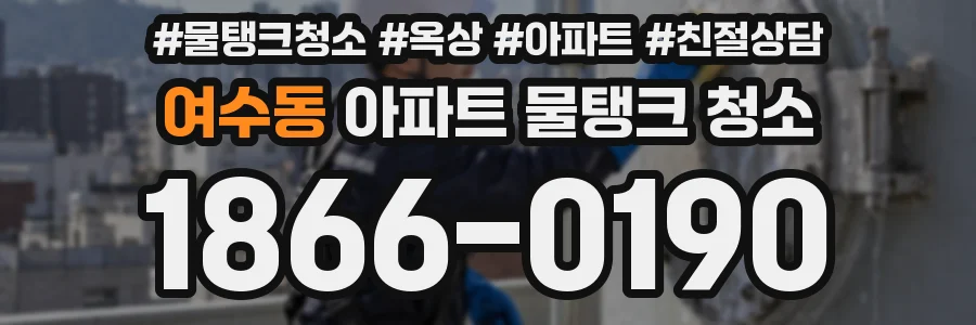 여수동 아파트 물탱크 청소