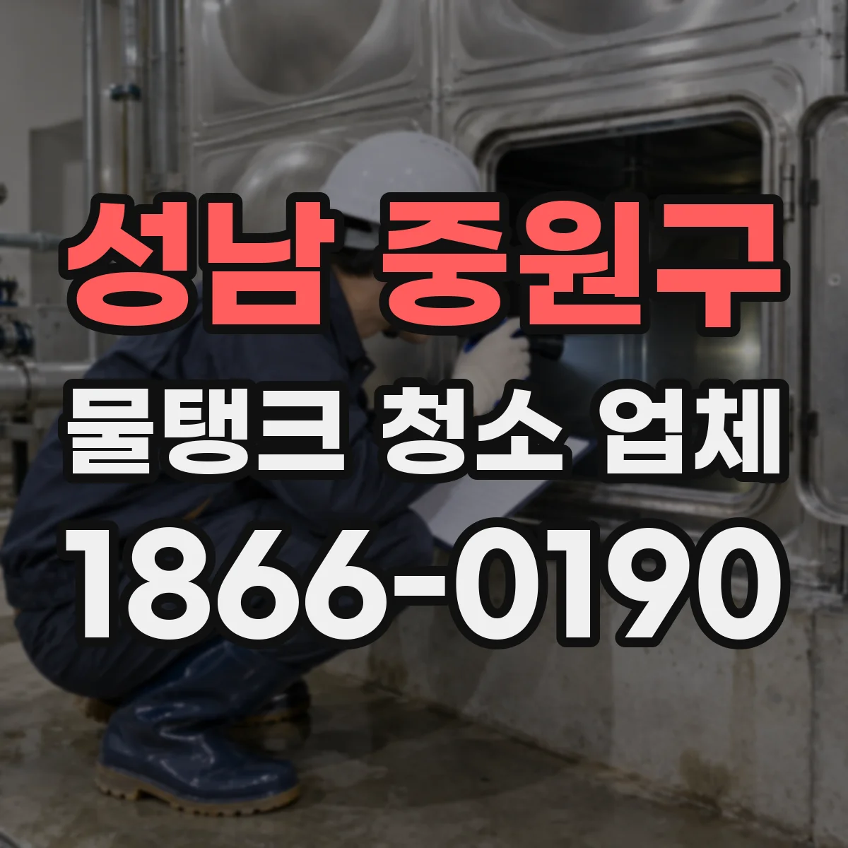성남 중원구 물탱크 청소 업체 역류·이물 유입 방지 중심 청소